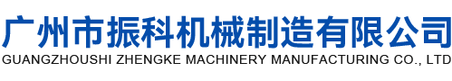 廣州市振科機(jī)械制造有限公司